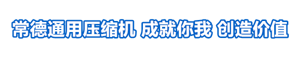 湖南常德通用压缩机有限公司(常德通用机械厂)13875154538产销常德空压机、全无油空压机、空气储气罐，常德专业维修空压机等。